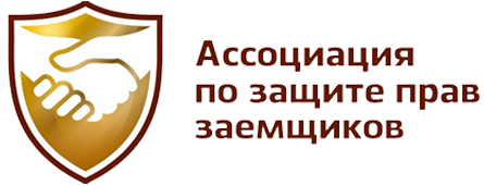 АССОЦИАЦИЯ ПО ЗАЩИТЕ ПРАВ ЗАЕМЩИКОВ